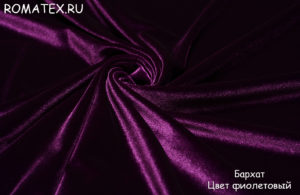 Диванная ткань
 Бархат для штор стрейч цвет фиолетовый