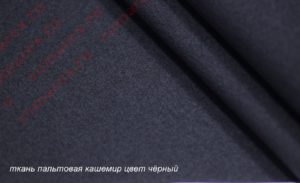 Швейная ткань
 Кашемир цвет чёрный